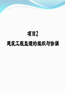 2建筑工程监理的组织与协调