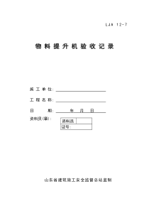07物料提升机验收记录