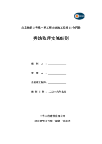 3号线一期工程旁站监理实施细则