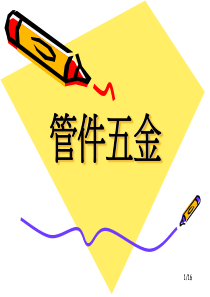 12五金(物料介绍、成本结构)