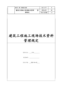 (BT-XM-GC-205)建筑工程施工现场技术资料管理规定