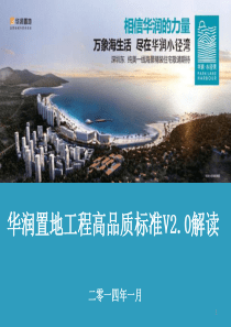 1华润置地工程高品质标准V20解读(6月)