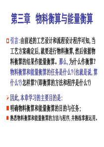 3物料衡算和