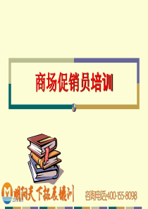 125商场促销员培训-明阳天下拓展