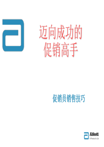 1迈向成功的促销高手新