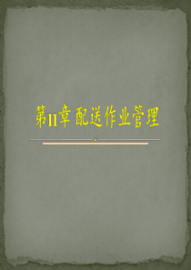 11配送作业管理