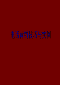5--电话营销技巧与实例