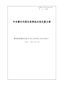 03半自磨车间高压室现场处置方案