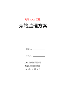 8栋9F小高层及1栋18F高层建筑工程旁站监理方案