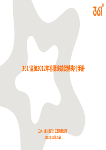 361°童装XXXX春夏终端促销执行手册