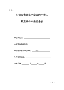 《对设立食品生产企业的申请人规定条件审查记录表》(糕点)