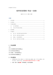 07软件项目管理作业-1安排