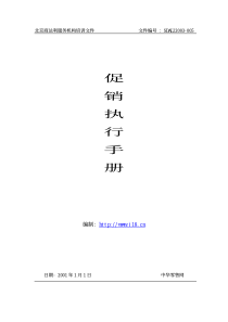 5促销执行手册