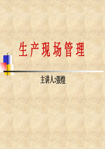 0VVVVV生产车间现场管理140903