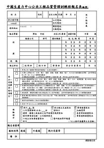 中国生产力中心公共工程品质管理训练班报名表编号