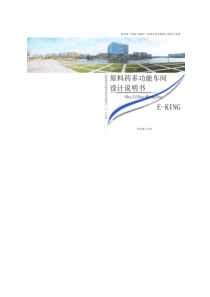1-原料药多功能车间设计说明书