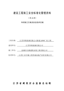 5江苏省建设工程施工安全标准化管理资料