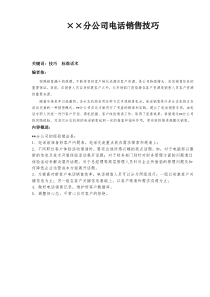 ××分公司电话销售技巧-DOC11页