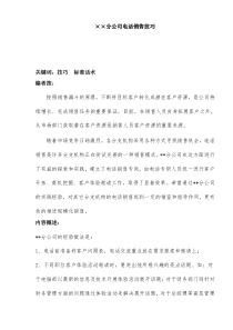 ××分公司电话销售技巧