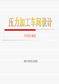 11-12车间设计的一般概述-1