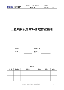 11设备材料管理作业指引