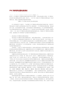 PVC物料挤出塑化的浅议