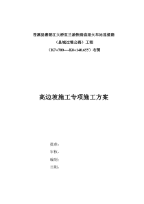 700~K8140段右侧高边坡施工安全专项方案