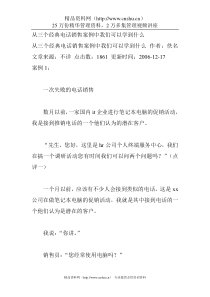 从三个经典电话销售案例中我们可以学到什么
