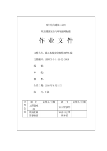 7施工机械安全操作规程汇编SEPCC3-3-1-11-02-XXXX