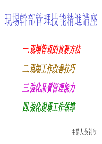 1现场干部管理技能精进讲座