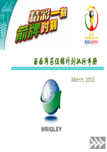 XXXX年箭牌口香糖世界杯促销执行手册-活动概况(ppt 59) 