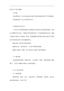 南瓜生产技术规程(1)
