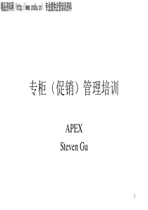 XX专柜（促销）管理培训