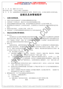 x促销员具体管理程序