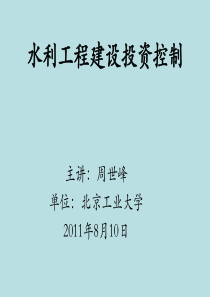 XXXX水利工程建设监理考试投资控制课件