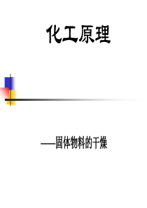 固体物料的干燥1