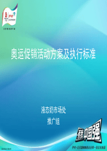 《伊利液态奶奥运促销活动方案及执行标准》(61页)