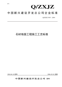305石材地面工程施工工艺标准