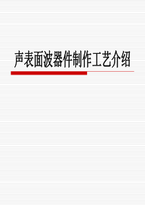 声表产品生产制作工艺介绍