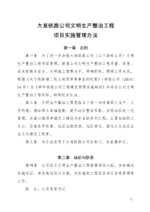 大准铁路公司文明生产整治工程项目实施管理办法（DOC44页）