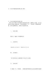 【精品论文】五一劳动节建材家居促销方案-报告_1719