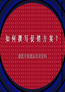 一份完善的促销活动方案