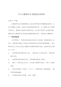【企业管理】关于正确使用oa系统的注意事项