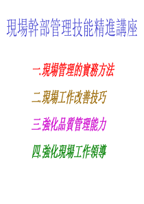 3现场管理技能精进讲座