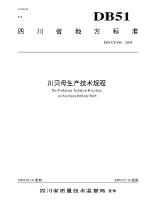 川贝母生产技术规程