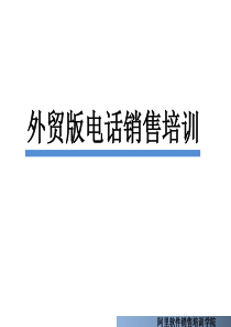 外贸版电话销售技巧