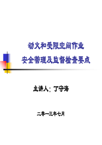 4动火和受限空间作业安全管理及监督检查要点
