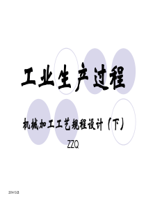工业生产过程11机械加工工艺规程设计(下)