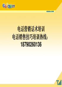 实战电话营销话术培训