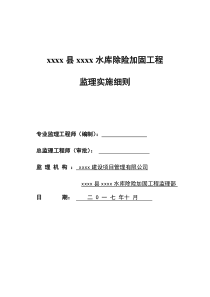 xx水库除险加固工程监理实施细则